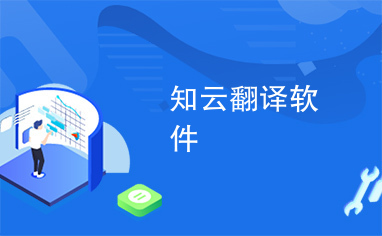 知云翻譯軟件 通訊設(shè)備領(lǐng)域的翻譯助手