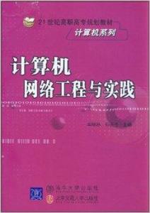 計算機網絡工程與實踐 構建數字世界的基石